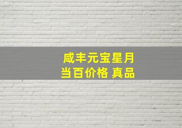 咸丰元宝星月当百价格 真品